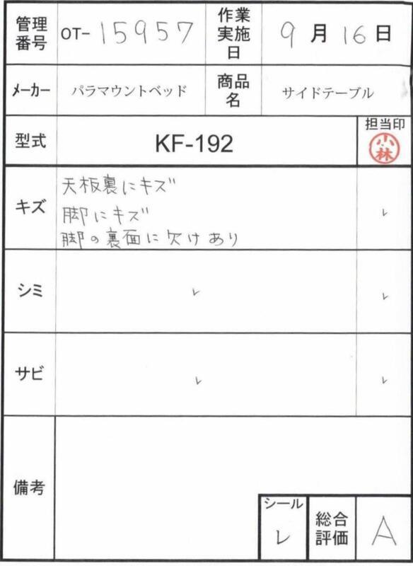 【Aランク 中古 介護テーブル】パラマウント サイドテーブル KF-192 