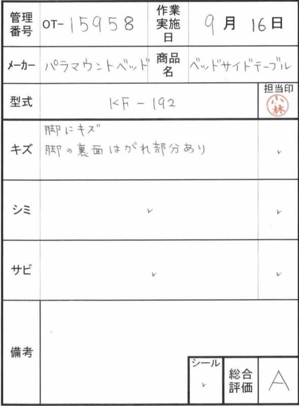【Aランク 中古 介護テーブル】パラマウント サイドテーブル KF-192 