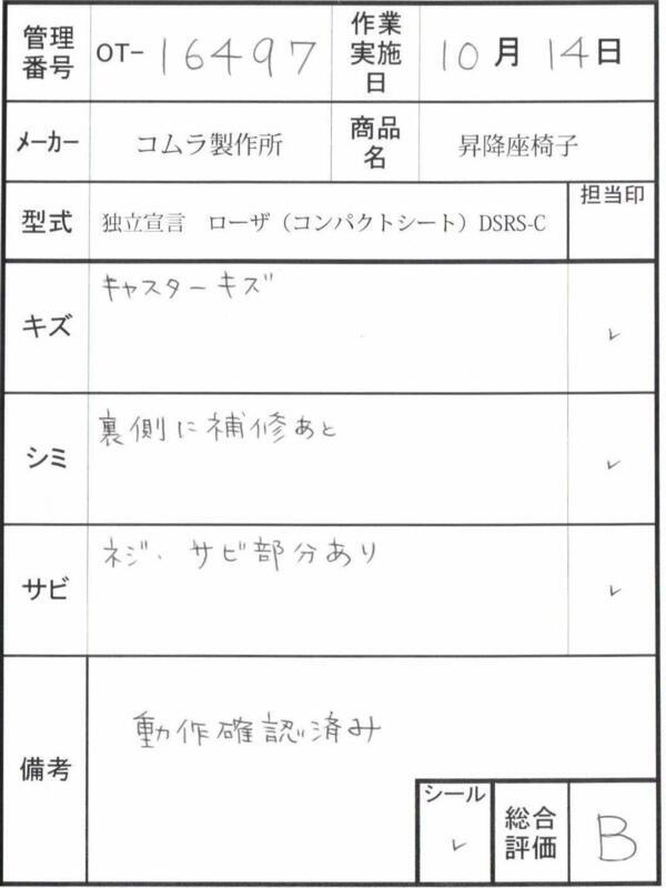 【Bランク 中古 昇降座椅子】コムラ製作所 独立宣言 ローザ(コンパク