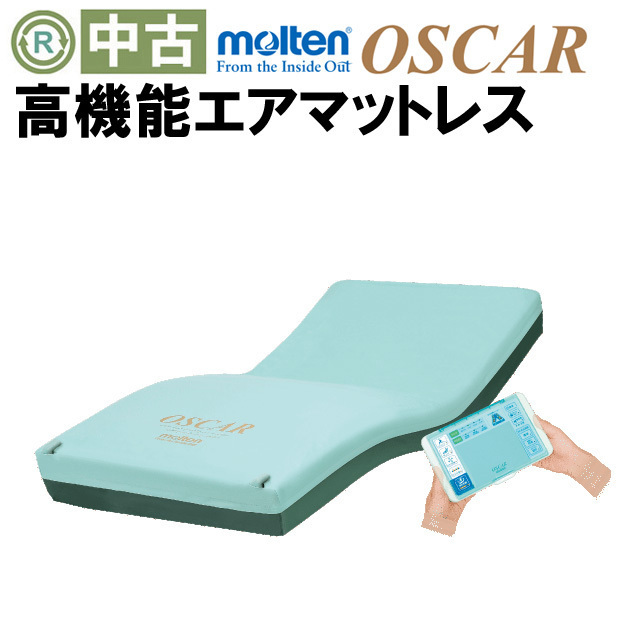 【Bランク 中古 エアーマットレス】【在庫処分】モルテン オスカー M