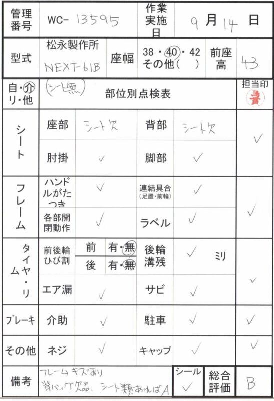 【Bランク 中古 車椅子】松永製作所 介助式車椅子 ネクストコア・ア