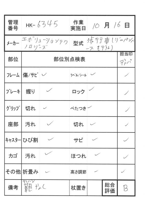 【Bランク 中古 歩行器】エボリューションテクノロジーズ ジャパンベ