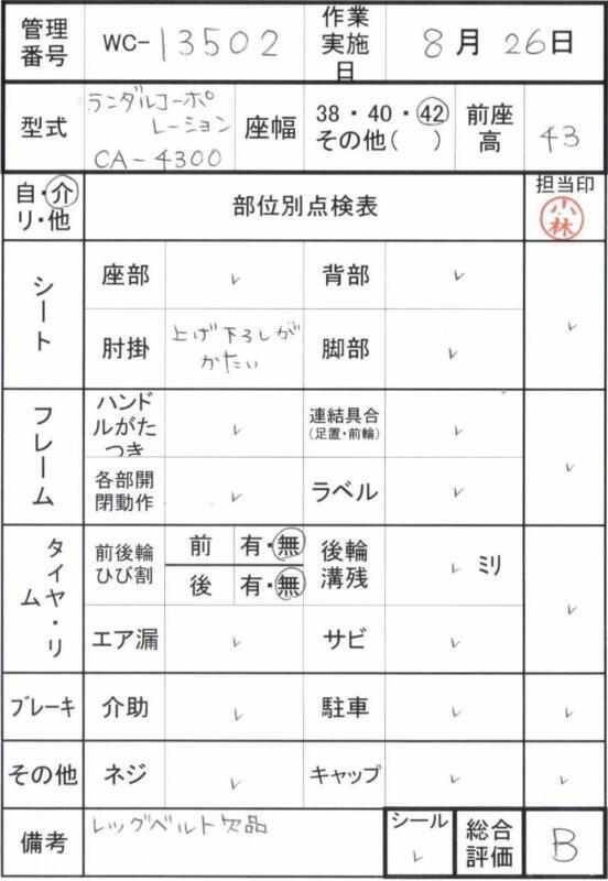 【中古 リクライニング車椅子 Bランク】ランダルコーポレーション モ