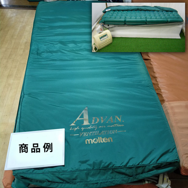 モルテン・アドバン　エアマット エアマット「アドバン」（モルテン／MADV83R／体圧分散タイプ／Aランク