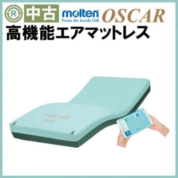 中古 エアマット「オスカー」（モルテン／MOSC91／ハイブリットタイプ／体圧分散＋体位変換タイプ／Aランク）[AM-2139]