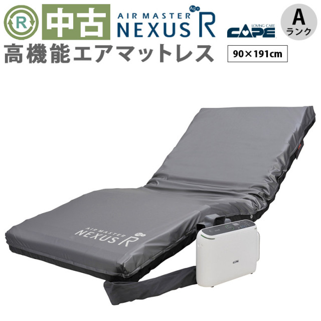 ネクサスR エアベット【値下げしました】床ずれ防止　介護用 ネクサスR | CAPE：床ずれ防止用具の専門メーカー、株式会社ケープ