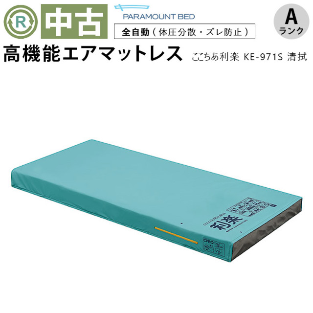 エアーマットレス 中古 Aランク】パラマウントベッド ここちあ利楽 KE