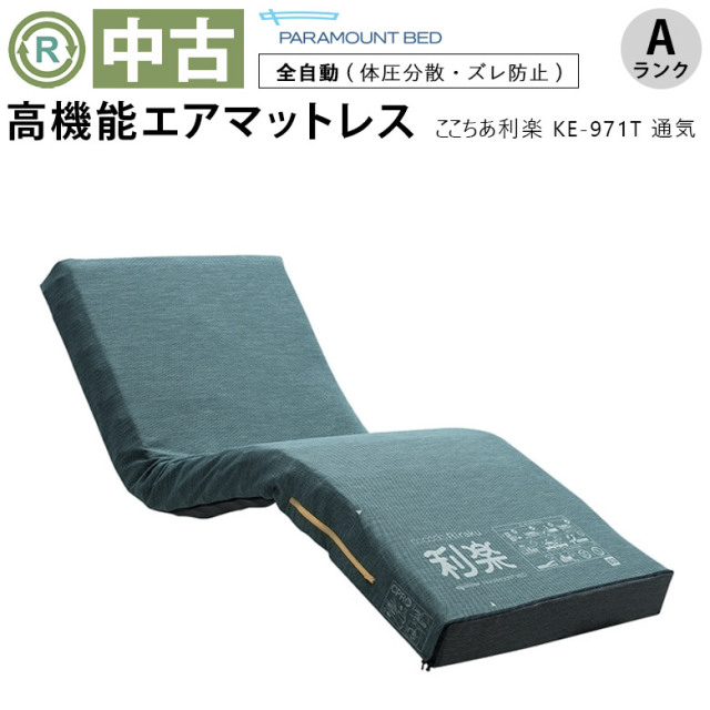 中古 エアマット「ここちあ利楽（通気）」（パラマウントベッド／KE-971T／体圧分散タイプ／Aランク）[AMP971T-A]