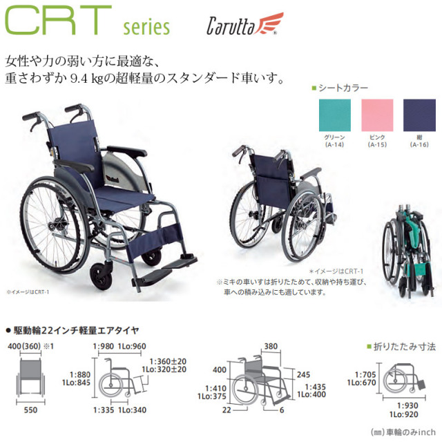 車椅子 中古 Sランク】ミキ 自走式車椅子 カルッタ CRT-1PU (WCMI272)