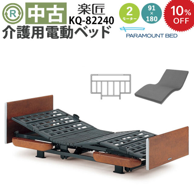 中古 電動ベッド「楽匠」（パラマウントベッド／KQ-82240／2モーター／91ミニ）[DB-18019]