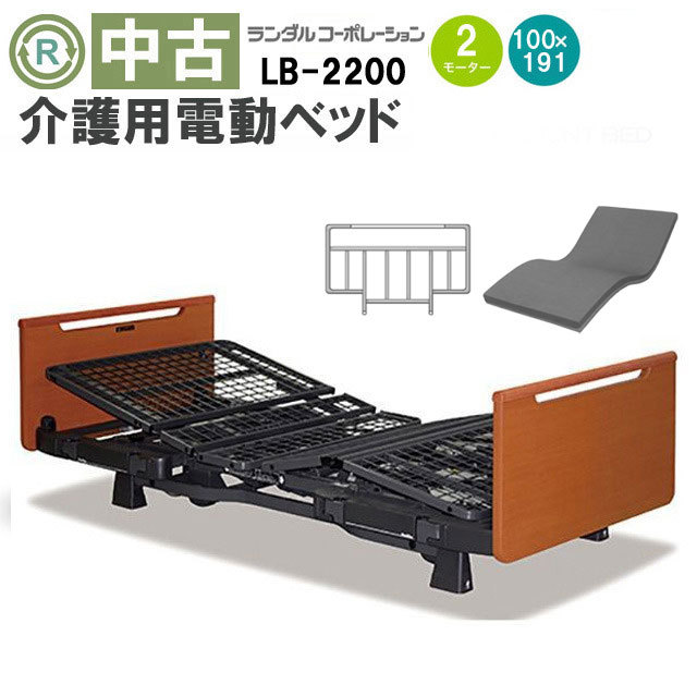 中古 電動ベッド「リライフ」（ランダルコーポレーション／LB-2200／2モーター／ワイド）[DBLLB2200]