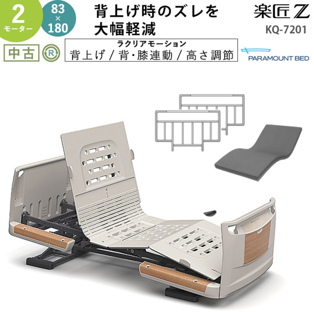 介護用電動ベッド パラマウントベッド 楽匠シリーズ