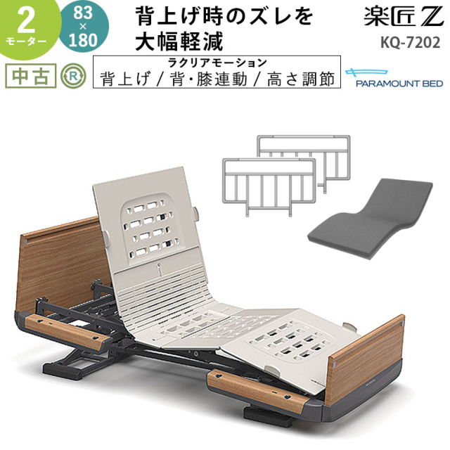介護用電動ベッド パラマウントベッド 楽匠シリーズ