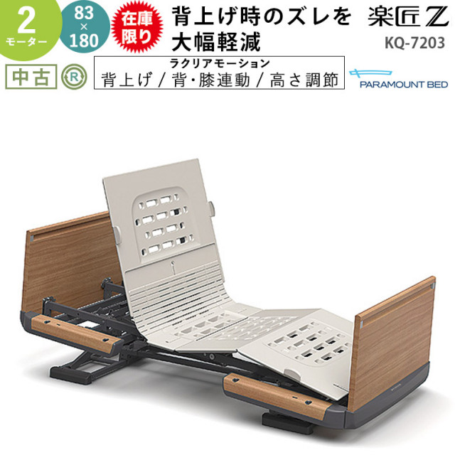 パラマウントベッド 楽匠Z