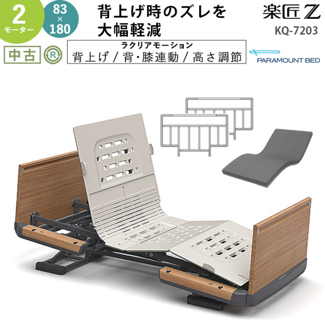 【分解・引取限定特価】パラマウントベッド 楽匠Z 3モーション KQ-7331 法人限定】（中古）パラマウントベッド 楽匠Z 3モーション – 介護