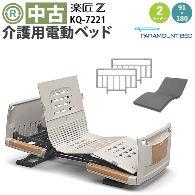 介護用電動ベッド パラマウントベッド 楽匠シリーズ