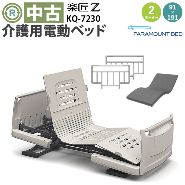 介護用電動ベッド パラマウントベッド 楽匠シリーズ