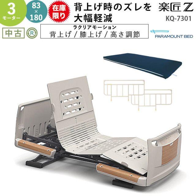 【台数限定・特価】中古 電動ベッド「楽匠Z」（パラマウントベッド／KQ-7301／3モーター／83ミニ）[DBP7301-AS]