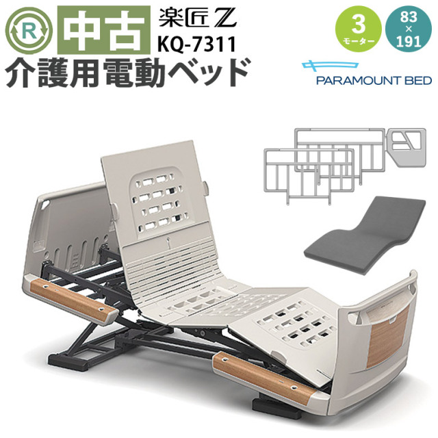 中古 電動ベッド「楽匠Z」（パラマウントベッド／KQ-7311／3モーター／83レギュラー）[DBP7311]