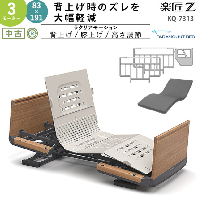 中古 電動ベッド「楽匠Z」（パラマウントベッド／KQ-7313／3モーター／83レギュラー）[DBP7313]