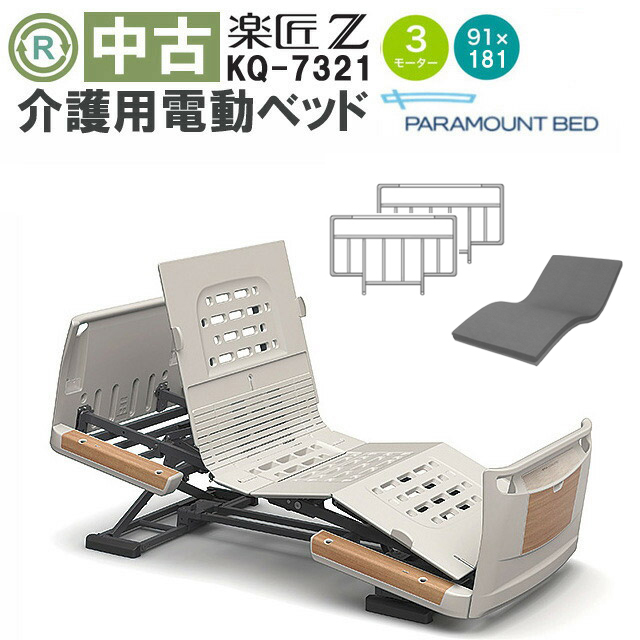 介護用電動ベッド パラマウントベッド 楽匠シリーズ