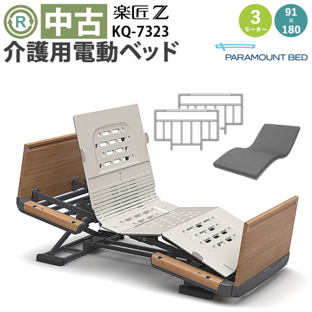 介護用電動ベッド パラマウントベッド 楽匠シリーズ