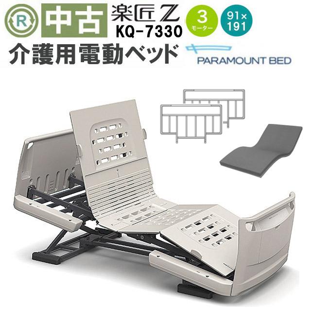 中古 電動ベッド】パラマウントベッド 楽匠Z KQ-7330 (DBP7330)