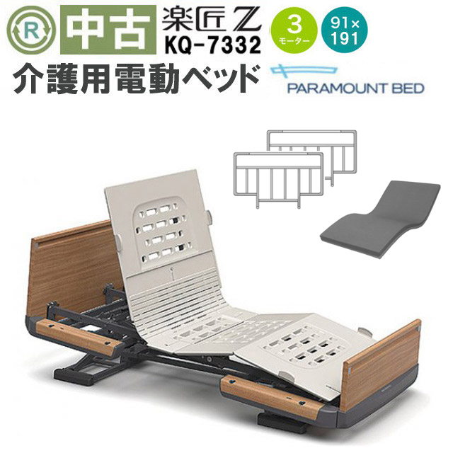 中古 電動ベッド】パラマウントベッド 楽匠Z KQ-7332 (DBP7332)