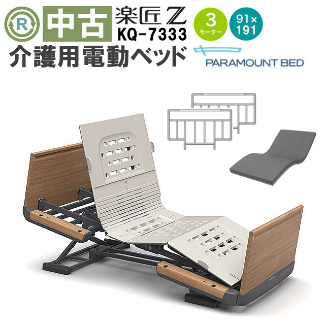 介護用電動ベッド パラマウントベッド 楽匠シリーズ