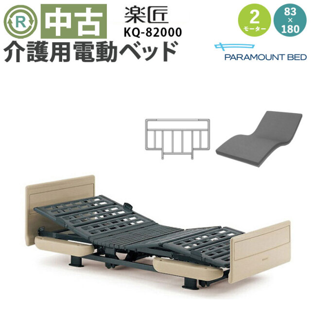 中古 電動ベッド「楽匠」（パラマウントベッド／KQ-82000／2モーター／83ミニ）[DBP82000]