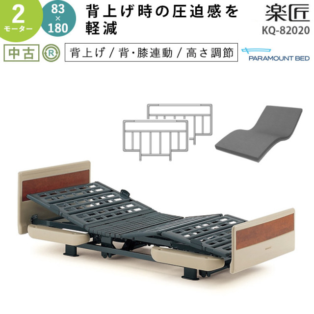 中古 電動ベッド「楽匠」（パラマウントベッド／KQ-82020／2モーター／83ミニ）[DBP82020]