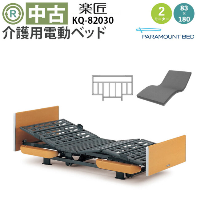 中古 電動ベッド「楽匠」（パラマウントベッド／KQ-82030／2モーター／83ミニ）[DBP82030]