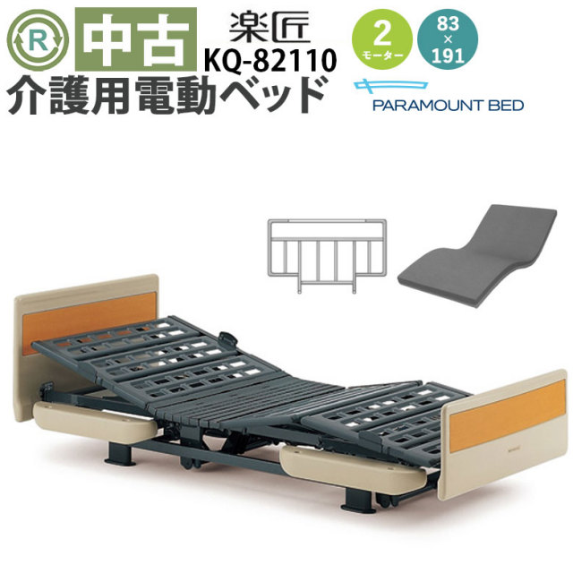 中古 電動ベッド「楽匠」（パラマウントベッド／KQ-82110／2モーター／83レギュラー）[DBP82110]