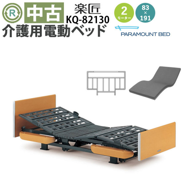 中古 電動ベッド「楽匠」（パラマウントベッド／KQ-82130／2モーター／83レギュラー）[DBP82130]