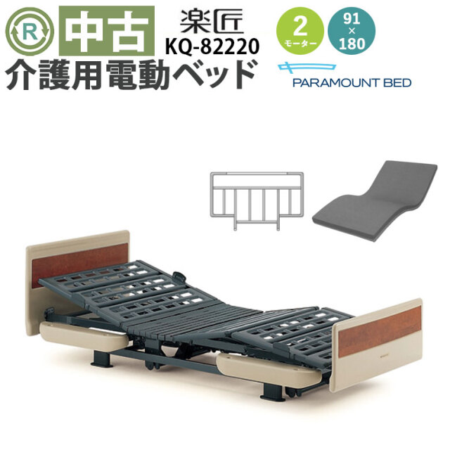 中古 電動ベッド「楽匠」（パラマウントベッド／KQ-82220／2モーター）[DBP82220]