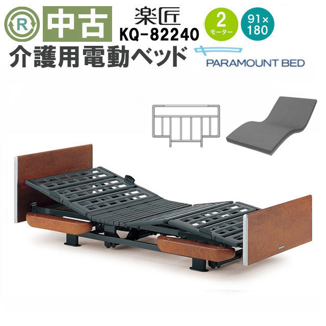中古 電動ベッド「楽匠」（パラマウントベッド／KQ-82240／2モーター／91ミニ）[DBP82240]