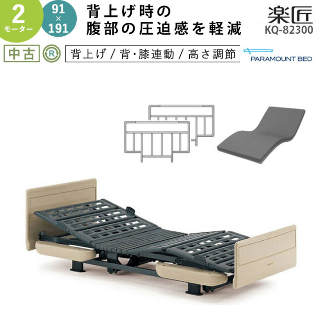 電動介護ベッド パラマウントベッド 楽匠