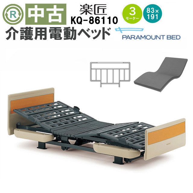 中古 電動ベッド「楽匠」（パラマウントベッド／KQ-86110／3モーター／83レギュラー）[DBP86110]