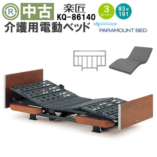 中古 電動ベッド「楽匠」（パラマウントベッド／KQ-86140／3モーター／83レギュラー）[DBP86140]