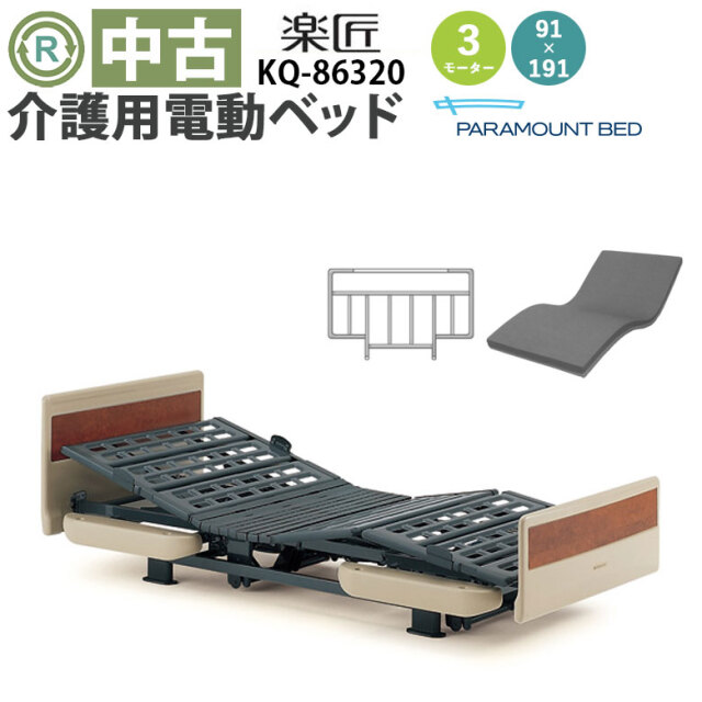 中古 電動ベッド「楽匠」（パラマウントベッド／KQ-86320／3モーター／91レギュラー）[DBP86320]