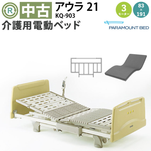 中古 電動ベッド「パラマウントベッド アウラ21」（パラマウントベッド／3モーター／83レギュラー）[DBP903]