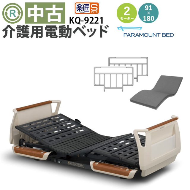 介護用電動ベッド パラマウントベッド 楽匠シリーズ