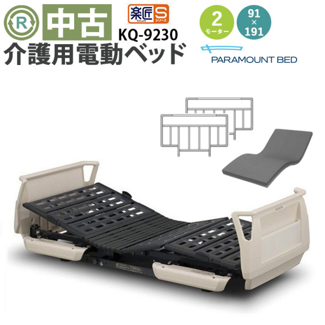 介護用電動ベッド パラマウントベッド 楽匠シリーズ
