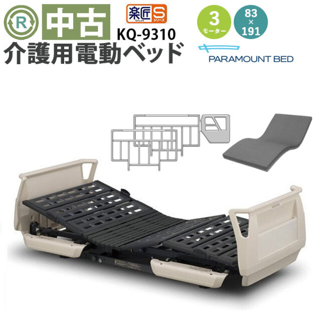 中古 電動ベッド「楽匠S」（パラマウントベッド／KQ-9310／3モーター／83レギュラー）[DBP9310]