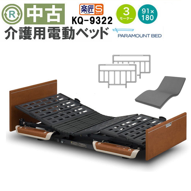 介護用電動ベッド パラマウントベッド 楽匠シリーズ