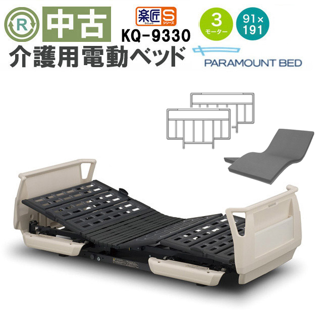 介護用電動ベッド パラマウントベッド 楽匠シリーズ