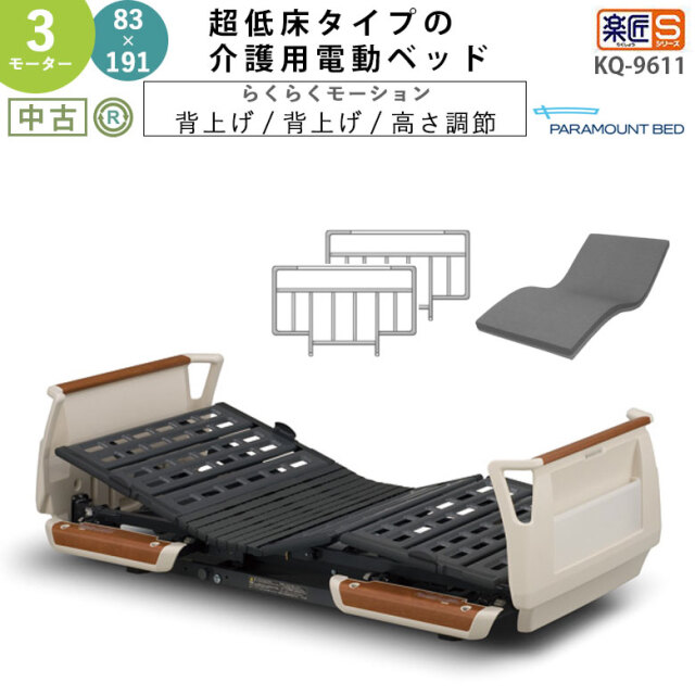 電動介護ベッド パラマウントベッド 楽匠S