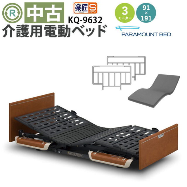 電動ベッド 中古】パラマウントベッド 楽匠S KQ-9632 (DBP9632) 91×191 