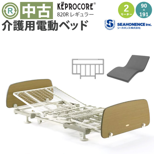 中古 電動ベッド「ケプロコア」（シーホネンス／820R／木製／2モーター／91レギュラー）[DBS820M]