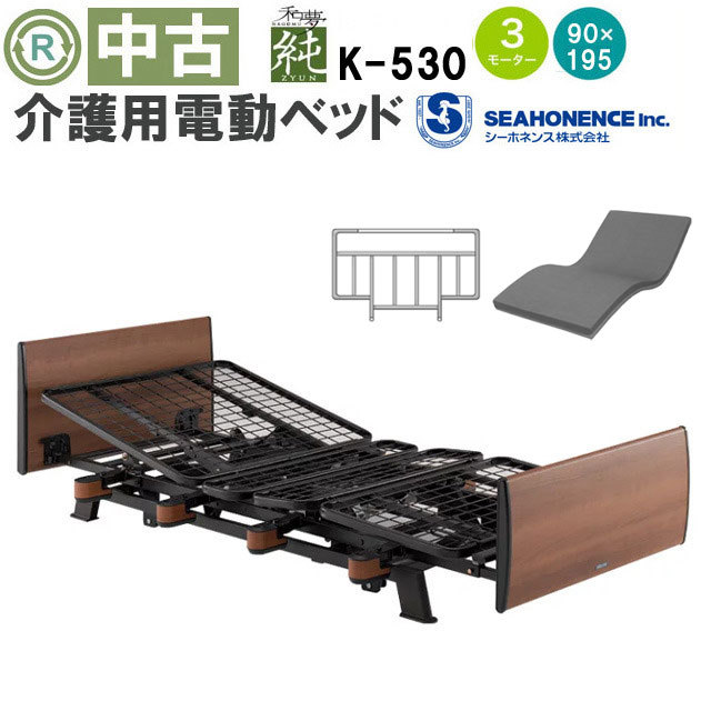 中古 電動ベッド「和夢 純」（シーホネンス／K-530／91レギュラー／3モーター）[DBSK530R]